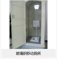 玻璃钢移动厕——的厕所！